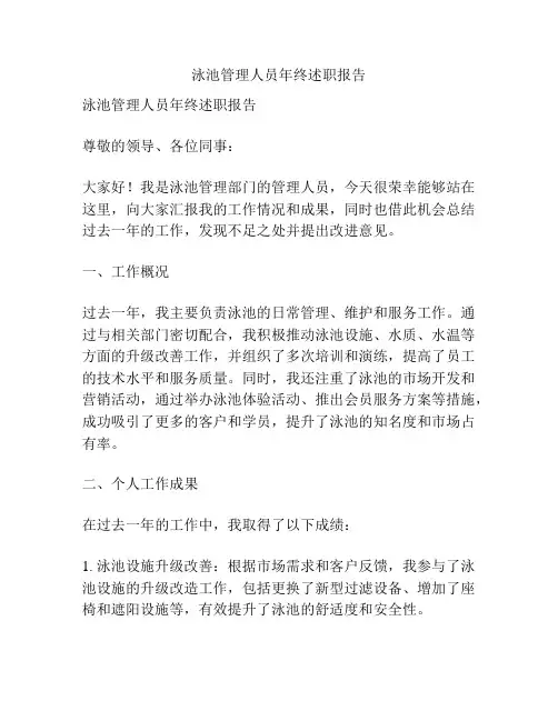 泳池管理人员年终述职报告