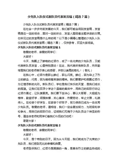 少先队入队仪式新队员代表发言稿（精选7篇）