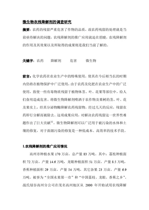 微生物农残降解剂的调查研究