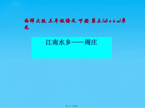西师大版小学三年级下册语文第11课《江南水乡—周庄PPT课件》