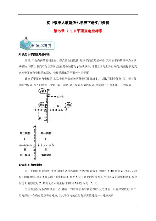 初中数学人教新版七年级下册第七章平面直角坐标系7.1平面直角坐标系(1)备课资料教案新版新89