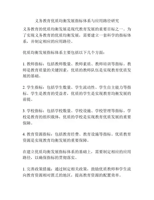 义务教育优质均衡发展指标体系与应用路径研究