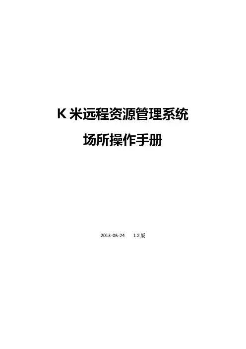 K米远程资源管理系统_场所操作手册