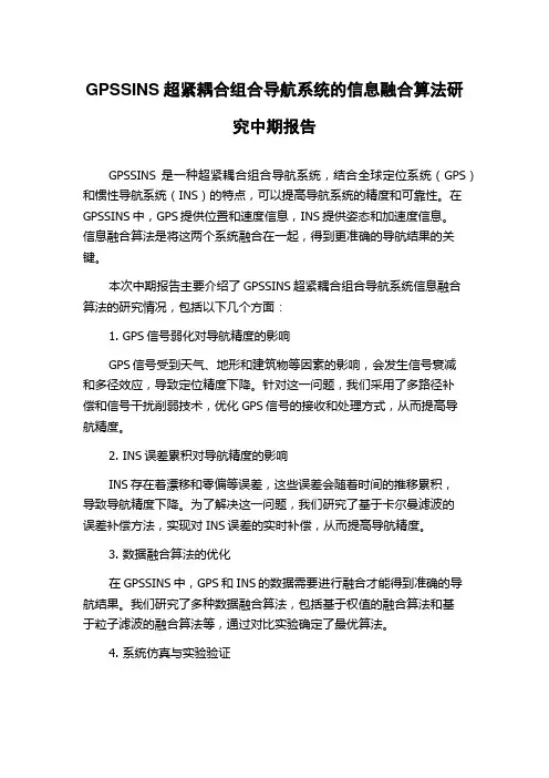 GPSSINS超紧耦合组合导航系统的信息融合算法研究中期报告