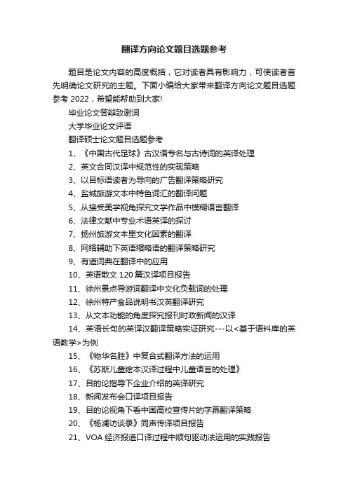 翻译方向论文题目选题参考
