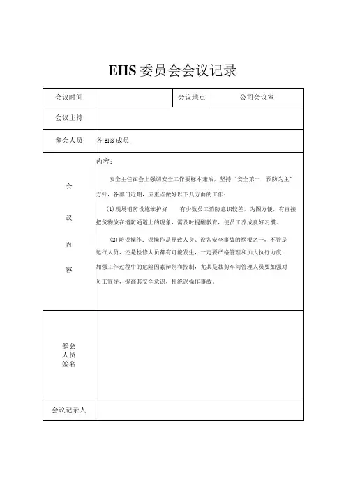 EHS委员会会议记录20180309
