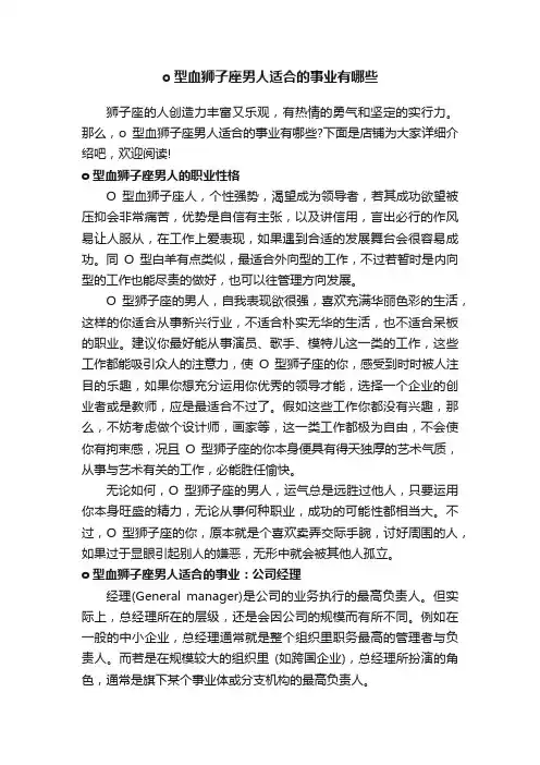 o型血狮子座男人适合的事业有哪些