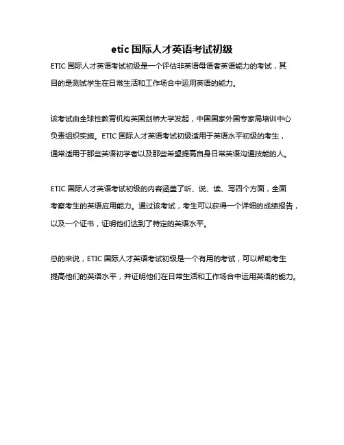etic国际人才英语考试初级
