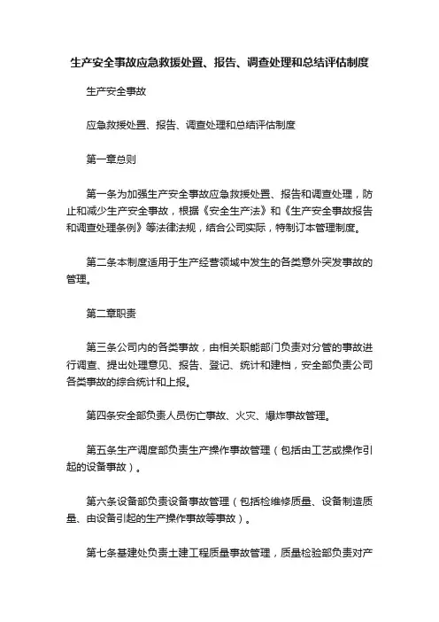 生产安全事故应急救援处置、报告、调查处理和总结评估制度