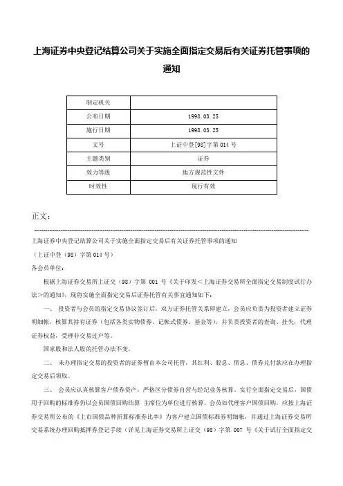 上海证券中央登记结算公司关于实施全面指定交易后有关证券托管事项的通知-上证中登[98]字第014号