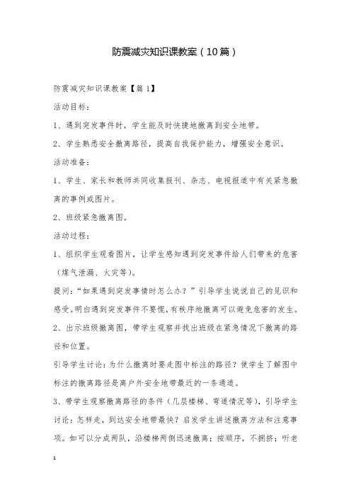 防震减灾知识课教案(10篇)