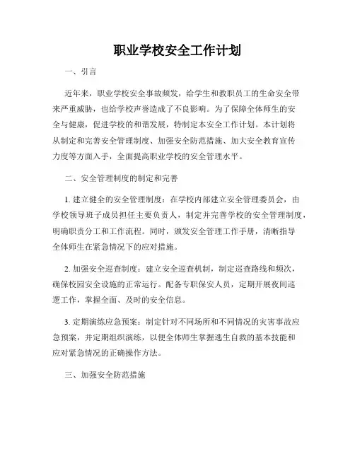 职业学校安全工作计划