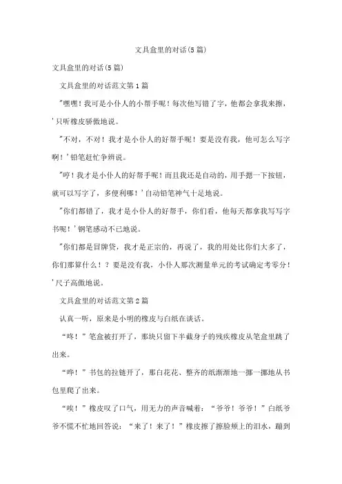 文具盒里的对话(5篇)