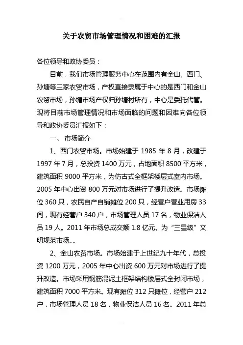 关于农贸市场管理情况和困难的汇报