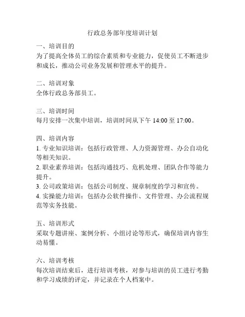 行政总务部年度培训计划