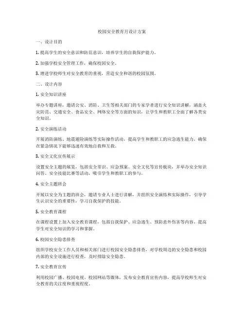 校园安全教育月设计方案
