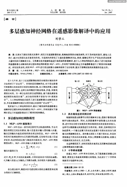 多层感知神经网络在遥感影像解译中的应用