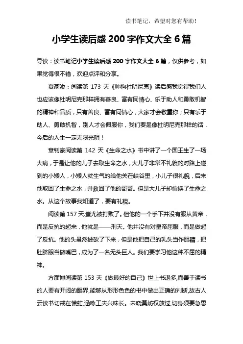 小学生读后感200字作文大全6篇