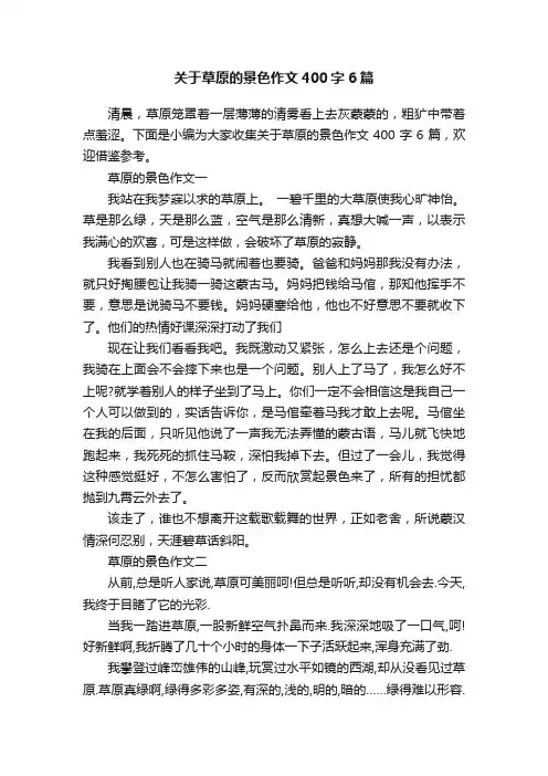 关于草原的景色作文400字6篇
