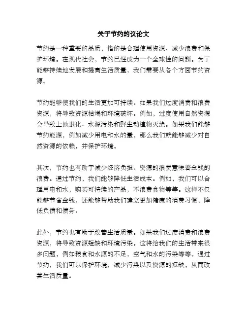 关于节约的议论文