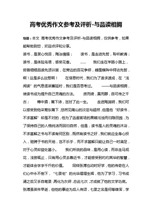 高考优秀作文参考及评析-与品读相拥