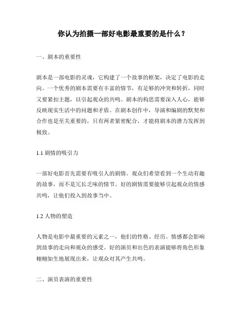 你认为拍摄一部好电影最重要的是什么？