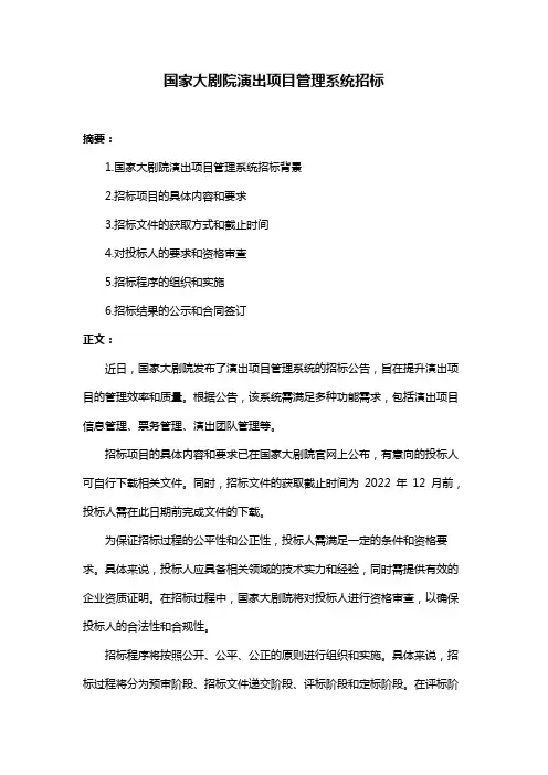 国家大剧院演出项目管理系统招标
