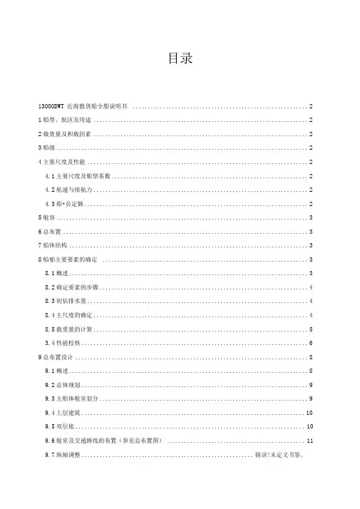 13000DWT近海散货船课程设计