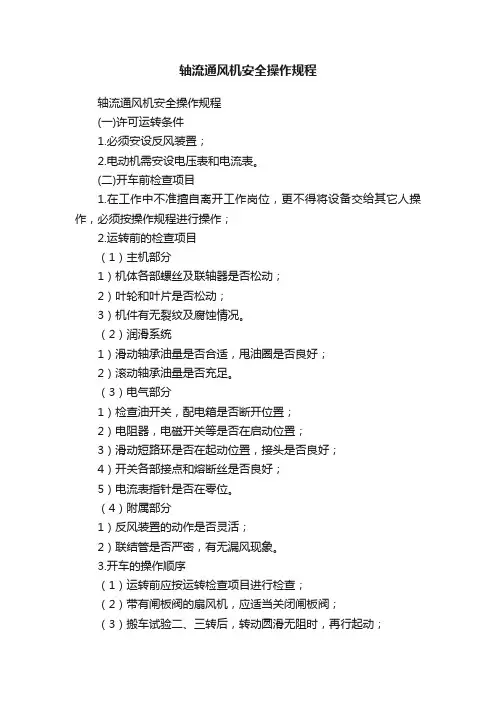 轴流通风机安全操作规程