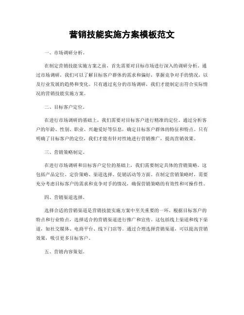 营销技能实施方案模板范文