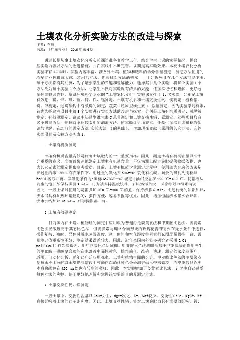 土壤农化分析实验方法的改进与探索