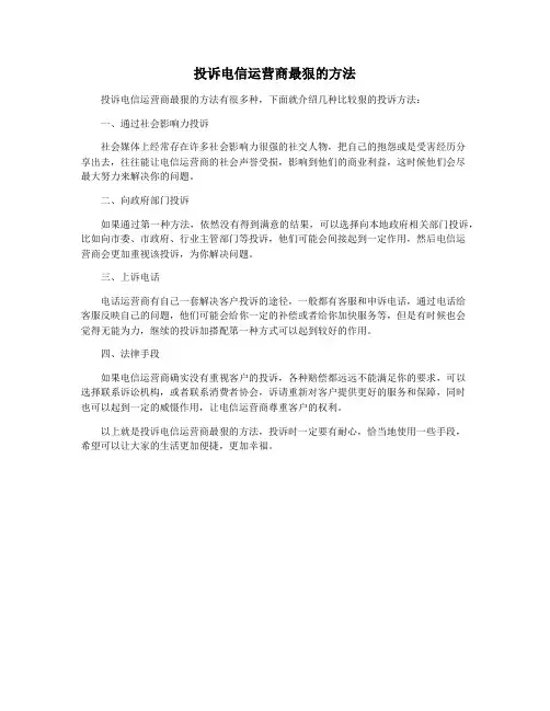 投诉电信运营商最狠的方法