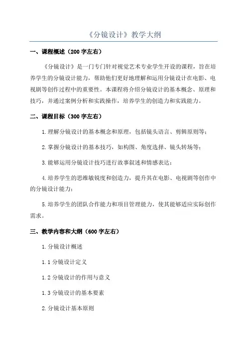 《分镜设计》教学大纲