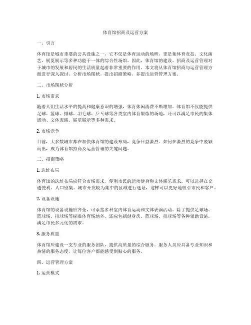 体育馆招商及运营方案