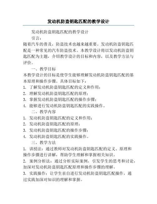 发动机防盗钥匙匹配的教学设计