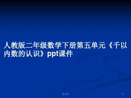 人教版二年级数学下册第五单元《千以内数的认识》ppt课件PPT学习教案