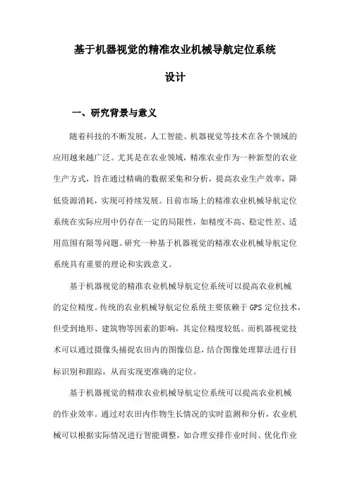 基于机器视觉的精准农业机械导航定位系统设计