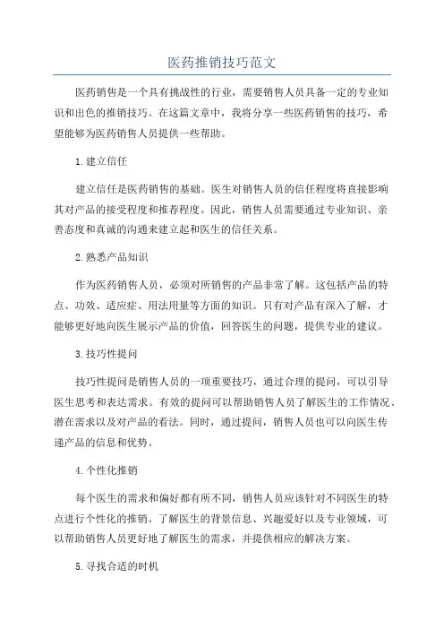 医药推销技巧范文