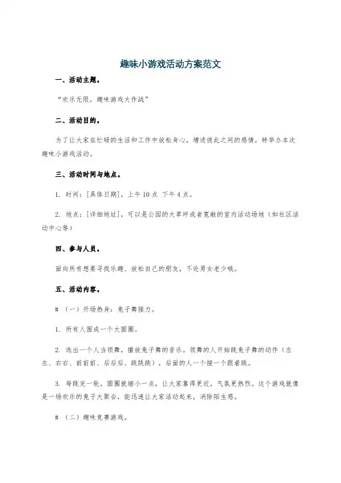 趣味小游戏活动方案范文