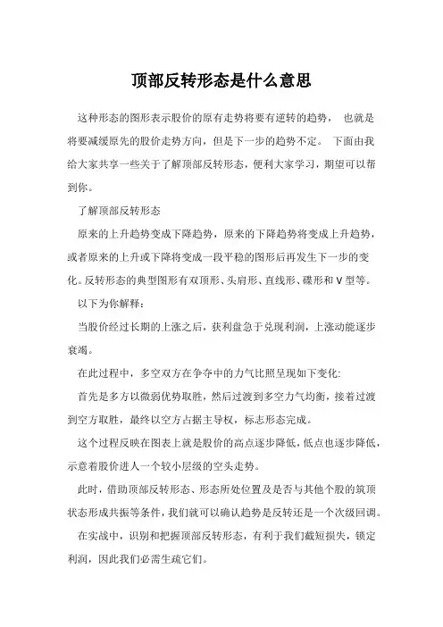 顶部反转形态是什么意思