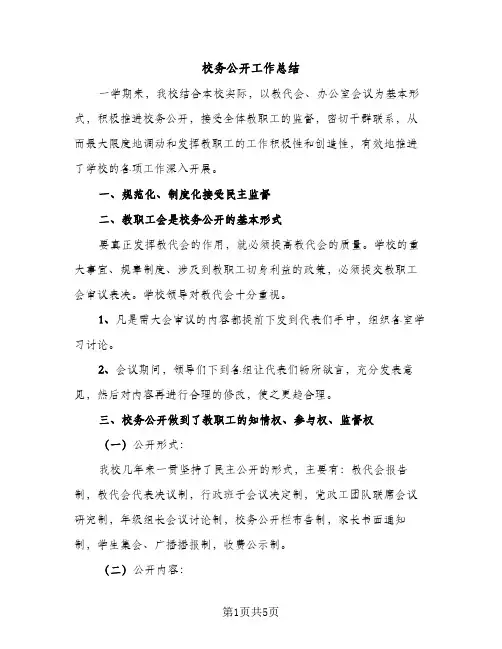 校务公开工作总结（2篇）