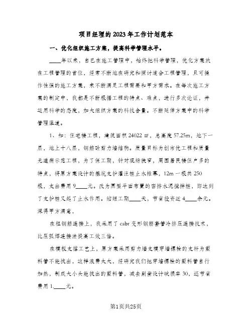 项目经理的2023年工作计划范本(6篇)