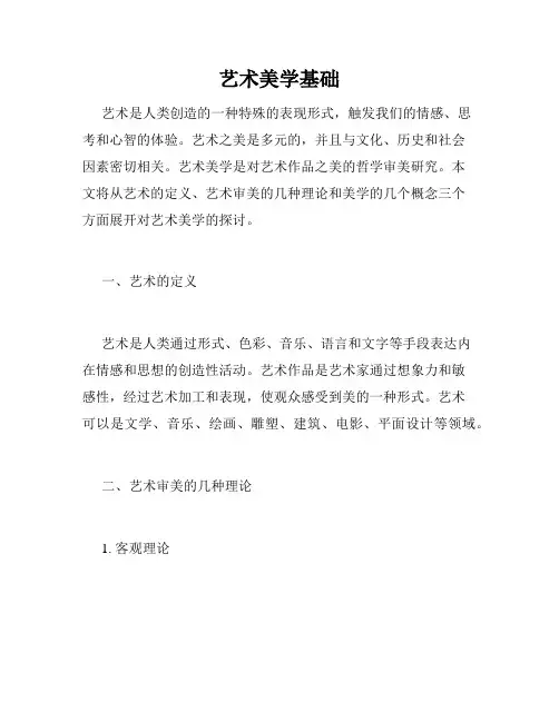 艺术美学基础