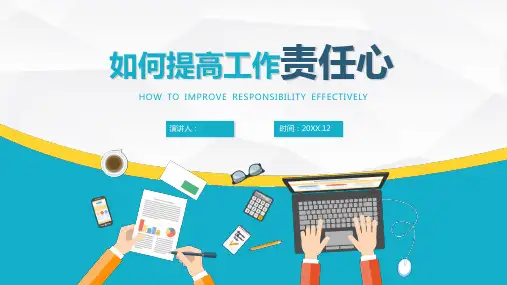如何提高工作责任心PPT下载