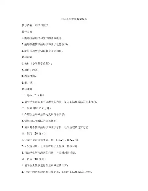 手写小学数学教案模板