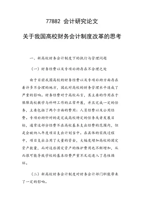 关于我国高校财务会计制度改革的思考