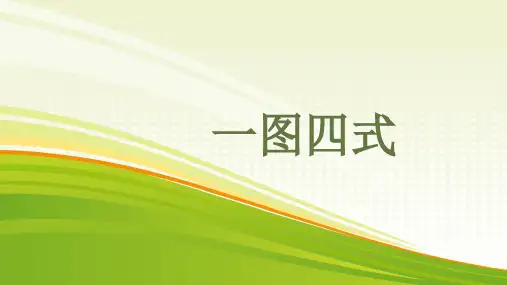一年级数学上册课件第五单元8和9的加减法解决问题一图四式人教版(共20张PPT)