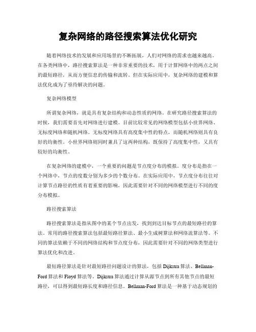 复杂网络的路径搜索算法优化研究