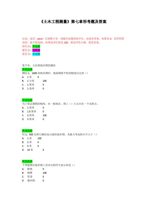 《土木工程测量》第七章形考题及答案