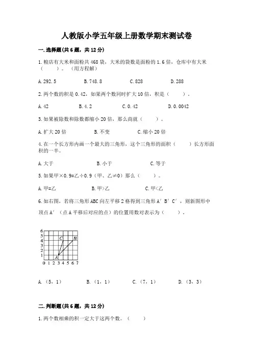 人教版小学五年级上册数学期末测试卷含完整答案(历年真题)